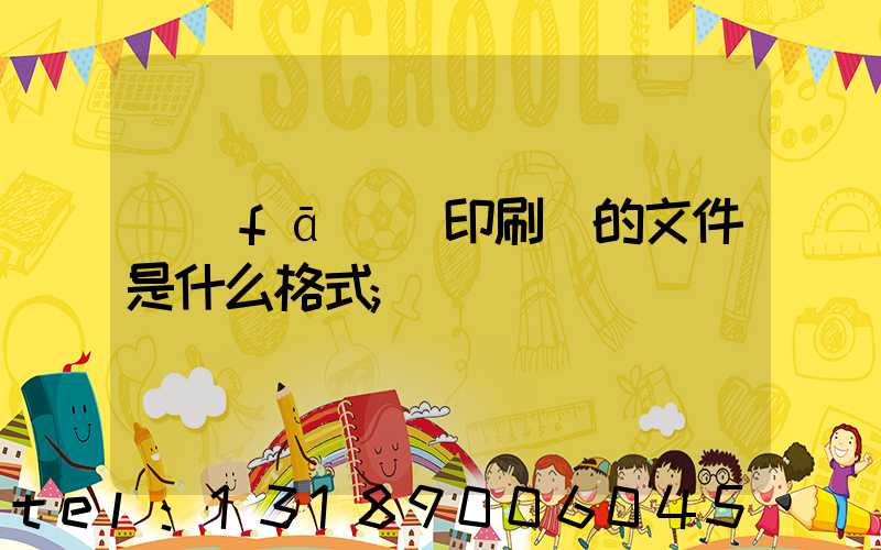 發(fā)給印刷廠的文件是什么格式