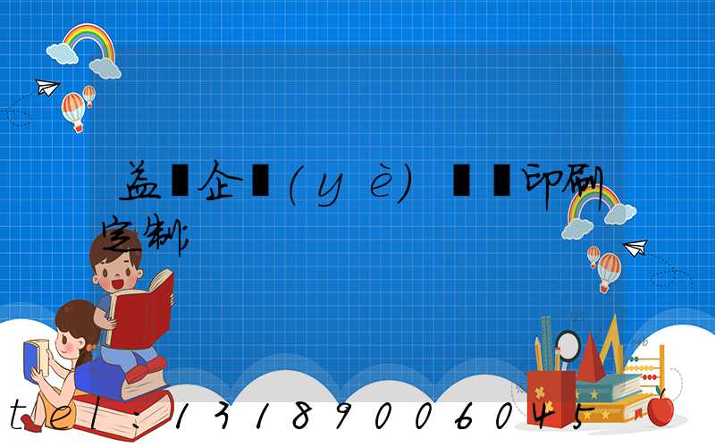 益陽企業(yè)畫冊印刷定制