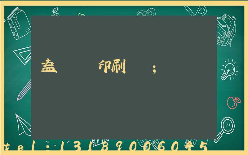 益陽畫冊印刷報價