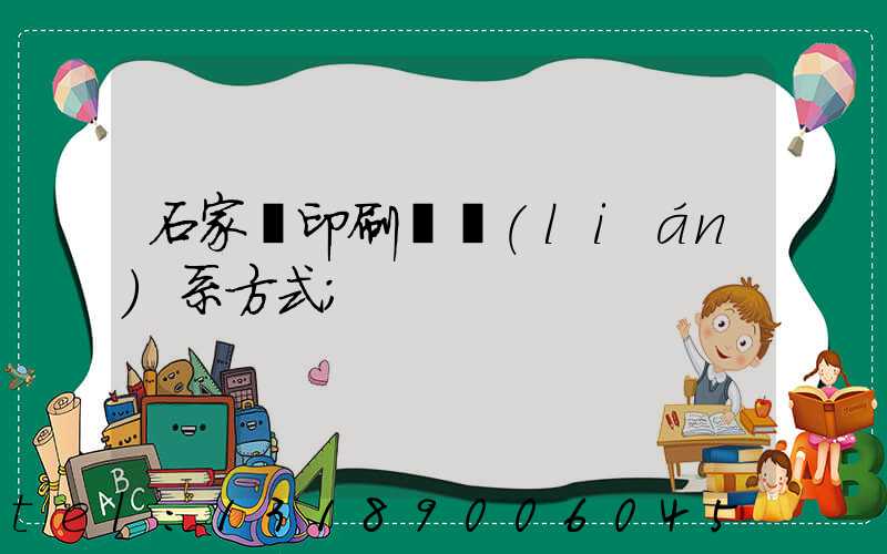 石家莊印刷廠聯(lián)系方式