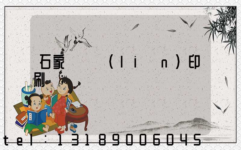 石家莊對聯(lián)印刷廠
