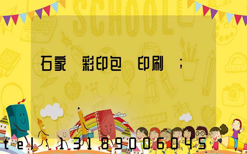 石家莊彩印包裝印刷廠