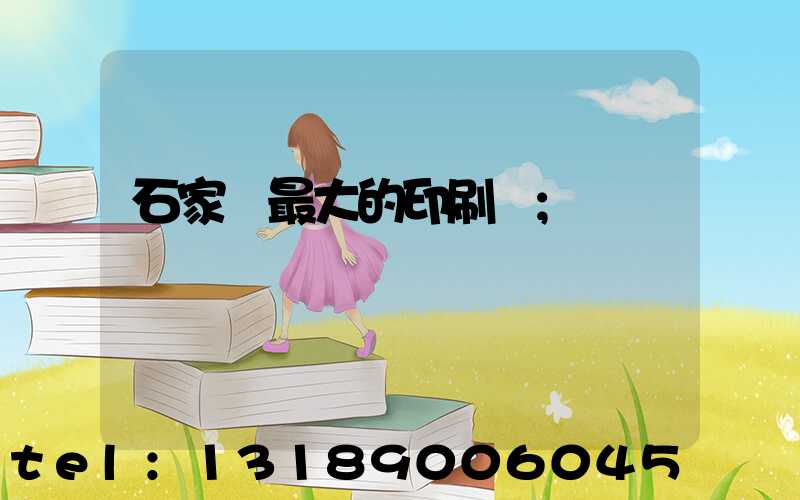 石家莊最大的印刷廠