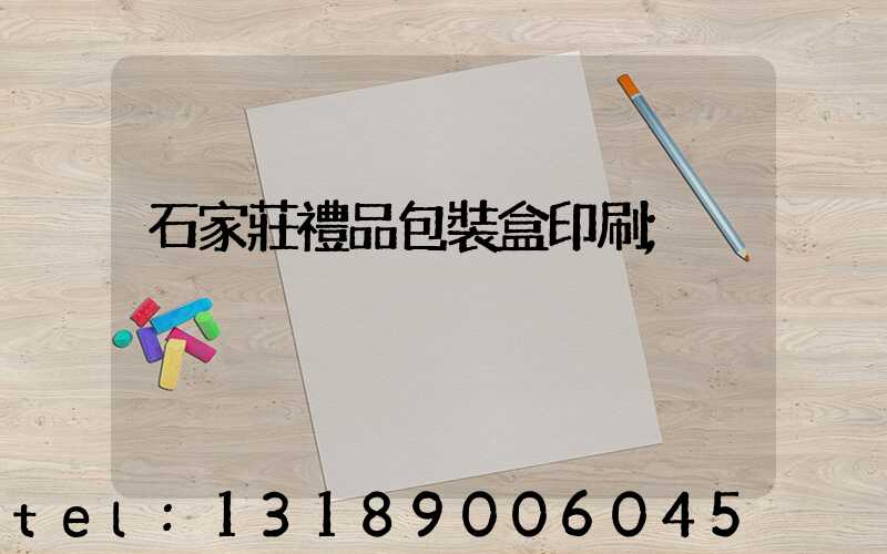 石家莊禮品包裝盒印刷