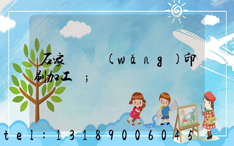 石家莊絲網(wǎng)印刷加工廠