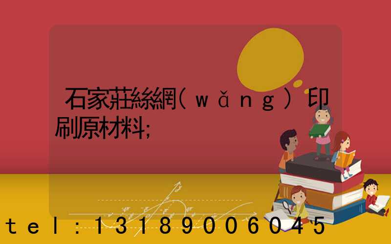 石家莊絲網(wǎng)印刷原材料
