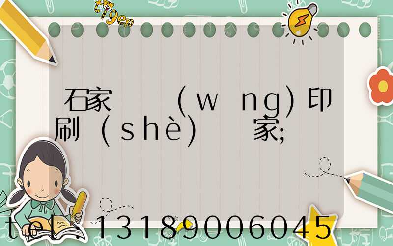 石家莊絲網(wǎng)印刷設(shè)備廠家