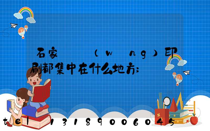 石家莊絲網(wǎng)印刷都集中在什么地方
