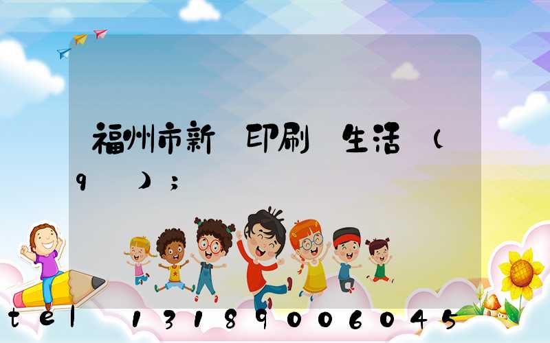 福州市新華印刷廠生活區(qū)