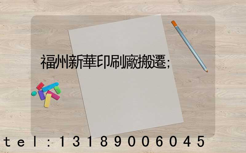 福州新華印刷廠搬遷