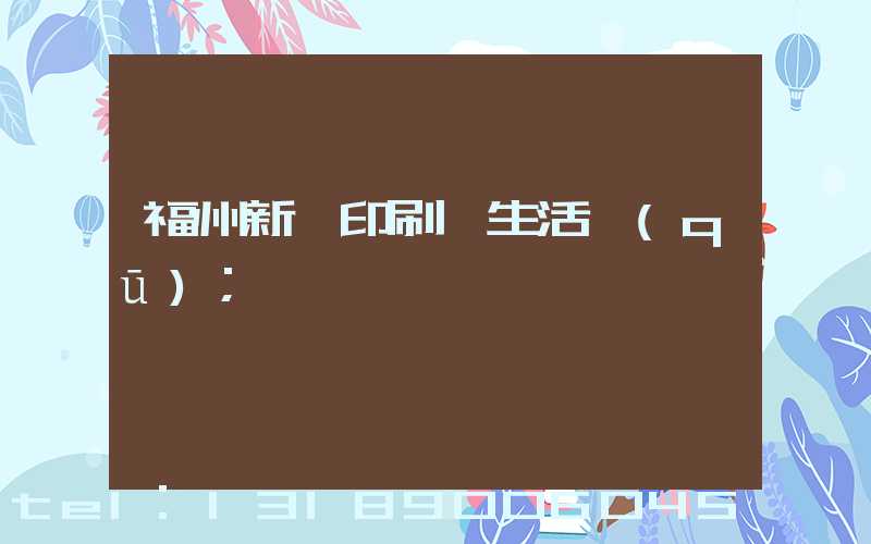 福州新華印刷廠生活區(qū)