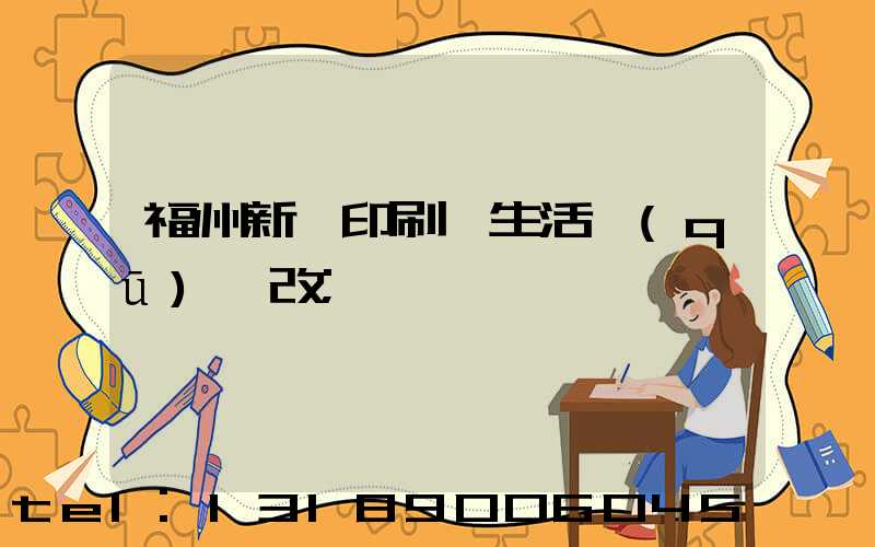 福州新華印刷廠生活區(qū)舊改
