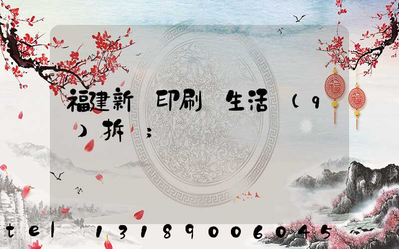 福建新華印刷廠生活區(qū)拆遷