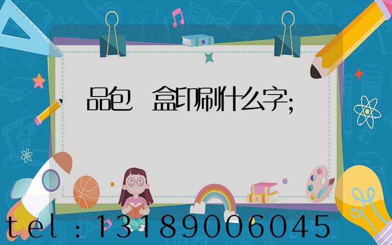 禮品包裝盒印刷什么字