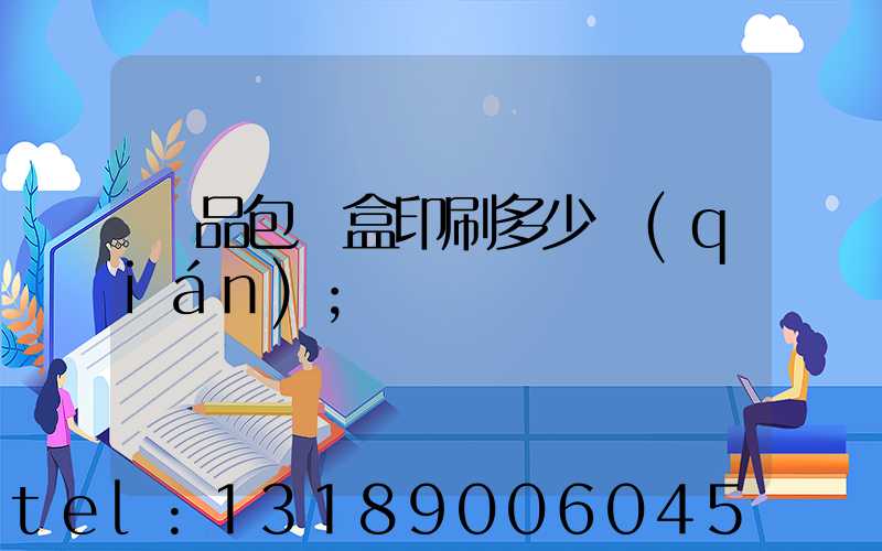 禮品包裝盒印刷多少錢(qián)