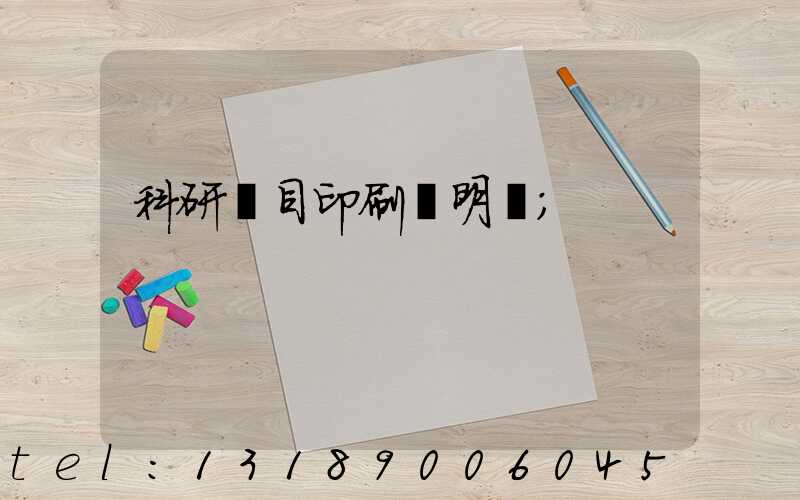科研項目印刷費明細