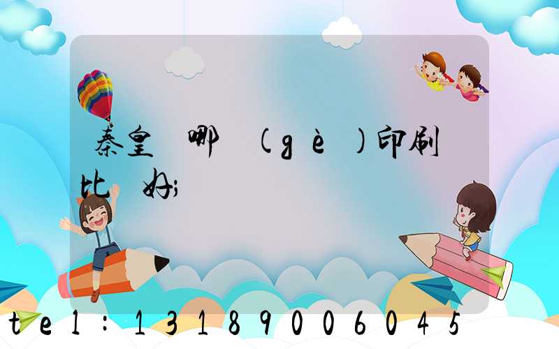 秦皇島哪個(gè)印刷廠比較好