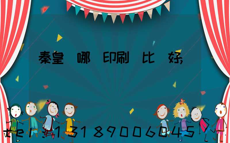 秦皇島哪個印刷廠比較好