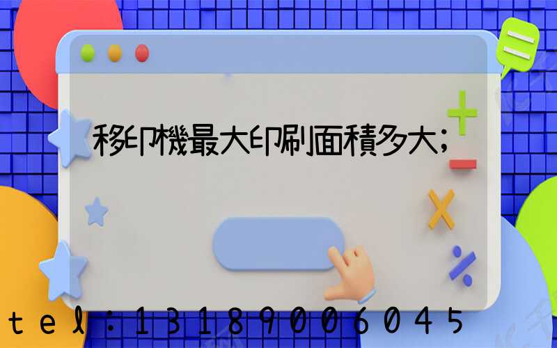 移印機最大印刷面積多大