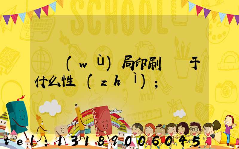 稅務(wù)局印刷廠屬于什么性質(zhì)