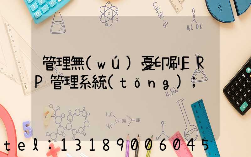 管理無(wú)憂印刷ERP管理系統(tǒng)