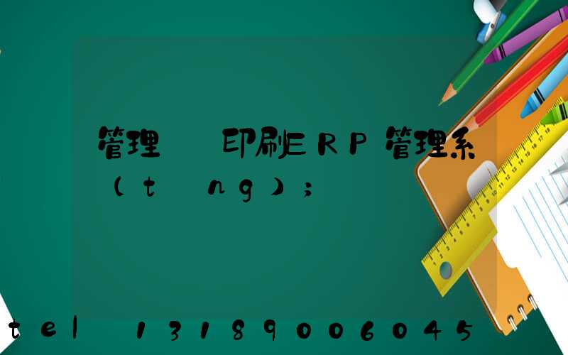 管理無憂印刷ERP管理系統(tǒng)