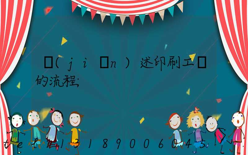 簡(jiǎn)述印刷工藝的流程