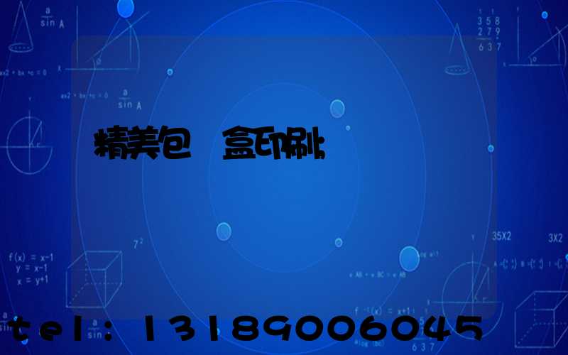 精美包裝盒印刷