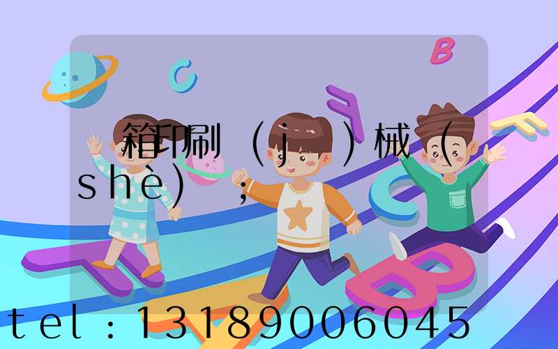 紙箱印刷機(jī)械設(shè)備