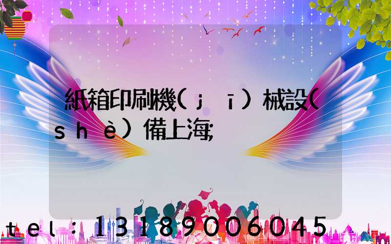紙箱印刷機(jī)械設(shè)備上海