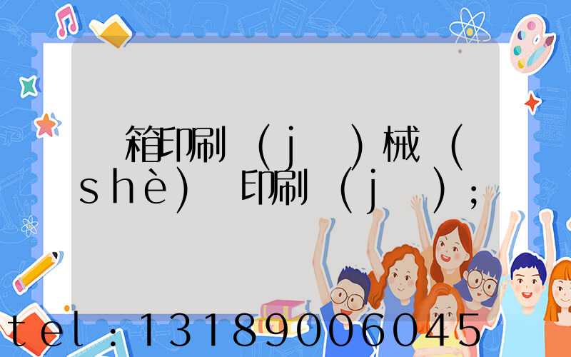 紙箱印刷機(jī)械設(shè)備印刷機(jī)