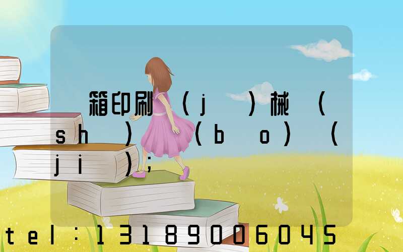 紙箱印刷機(jī)械設(shè)備報(bào)價(jià)