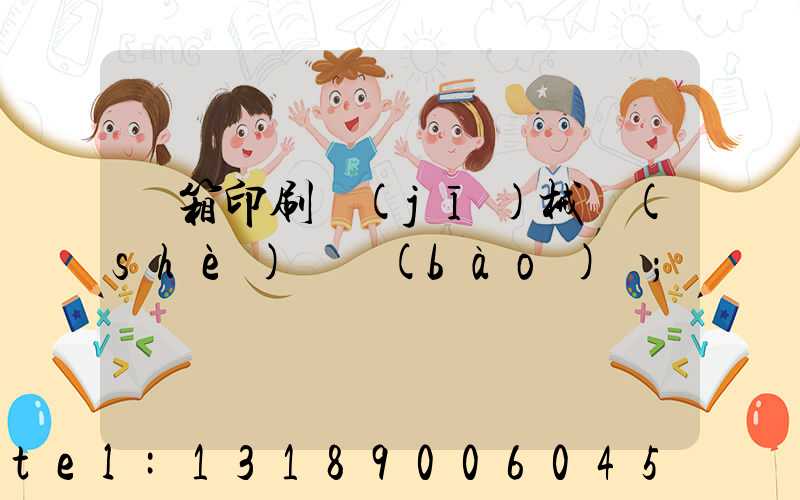 紙箱印刷機(jī)械設(shè)備報(bào)價