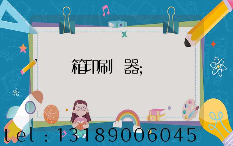 紙箱印刷機器