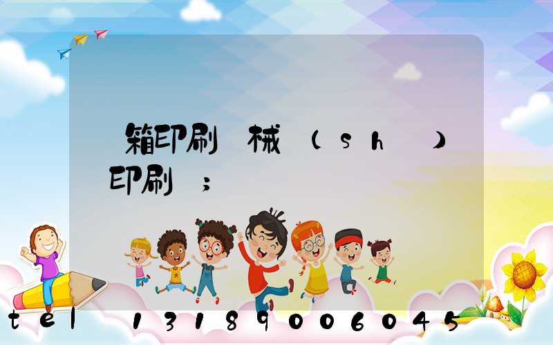 紙箱印刷機械設(shè)備印刷機