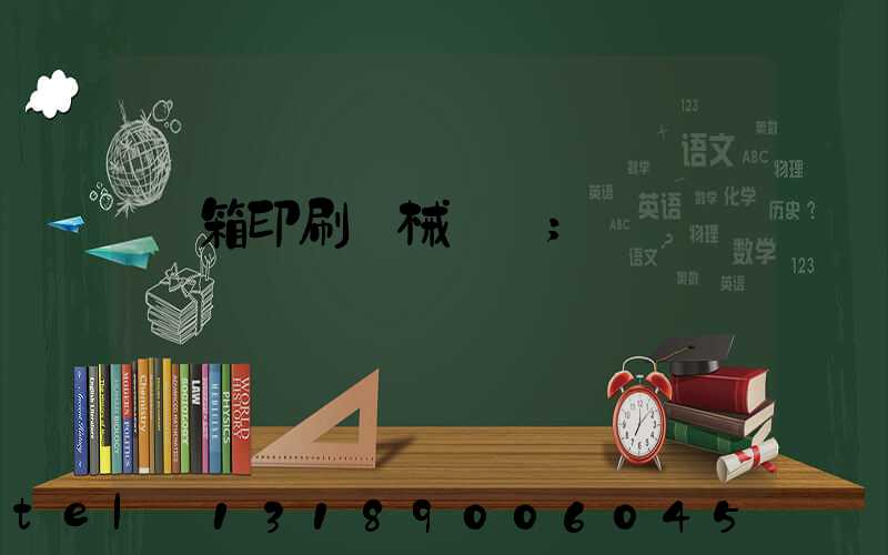 紙箱印刷機械設備