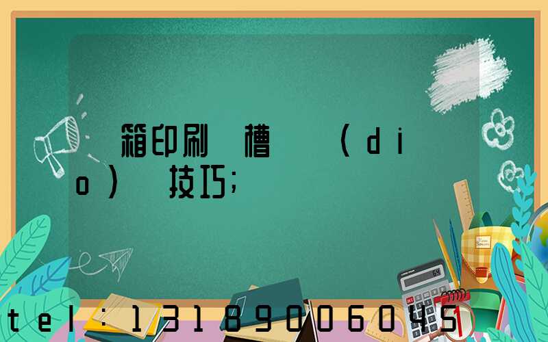 紙箱印刷開槽機調(diào)機技巧