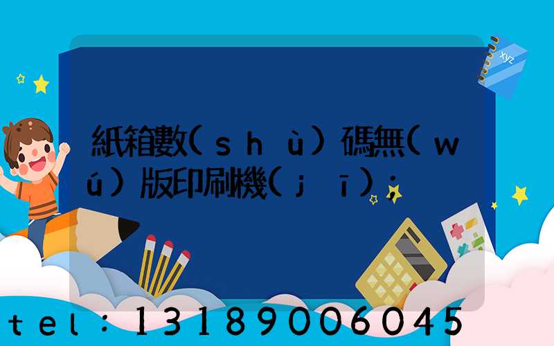 紙箱數(shù)碼無(wú)版印刷機(jī)