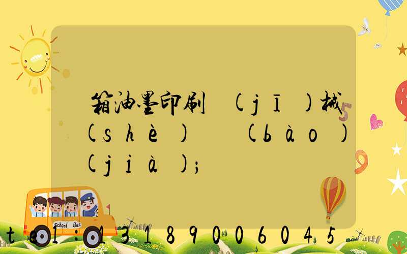 紙箱油墨印刷機(jī)械設(shè)備報(bào)價(jià)