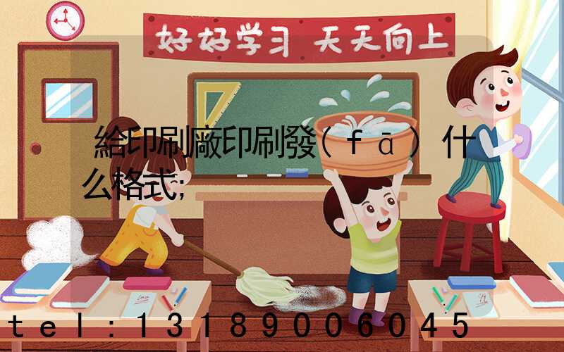 給印刷廠印刷發(fā)什么格式
