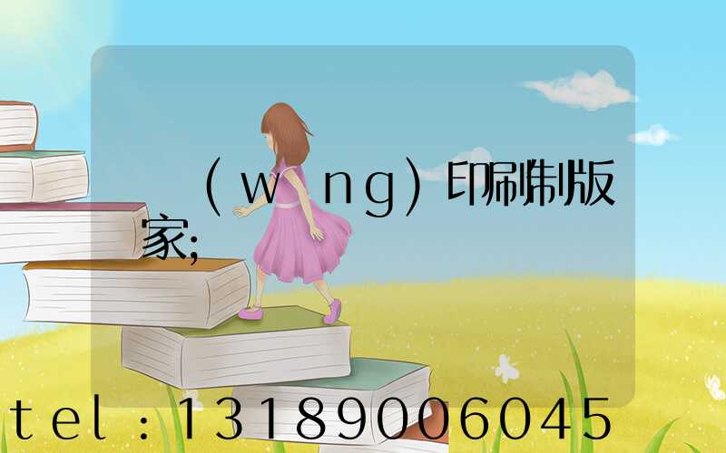 絲網(wǎng)印刷制版廠家