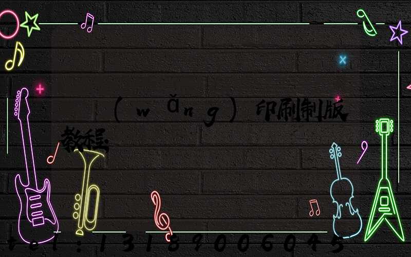 絲網(wǎng)印刷制版教程