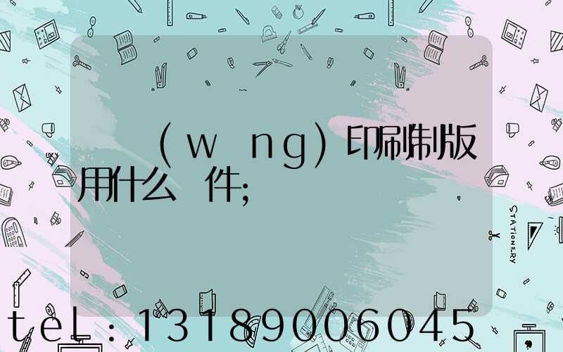 絲網(wǎng)印刷制版用什么軟件