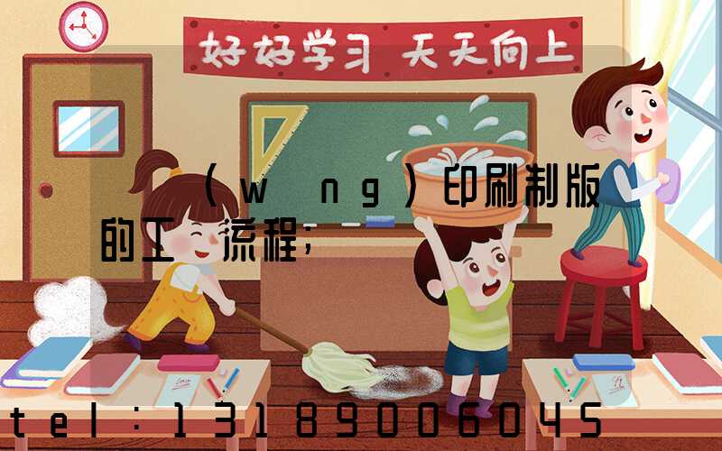 絲網(wǎng)印刷制版的工藝流程