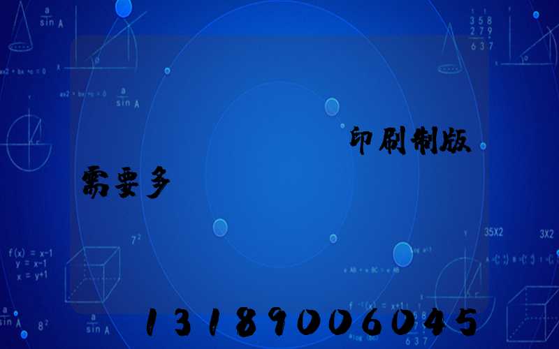 絲網(wǎng)印刷制版需要多長時間