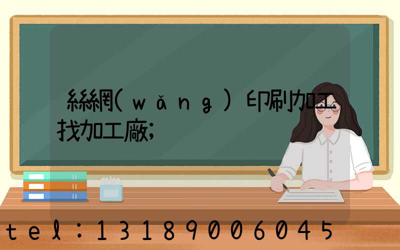 絲網(wǎng)印刷加工找加工廠