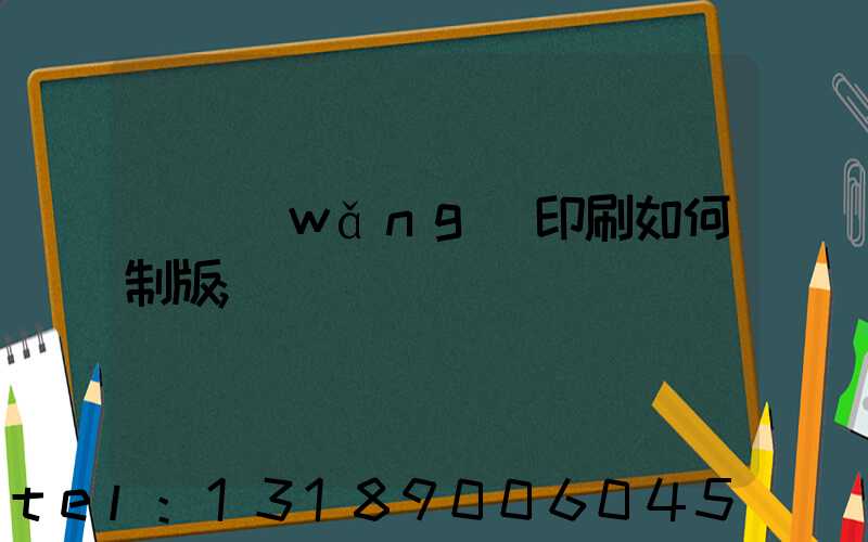 絲網(wǎng)印刷如何制版