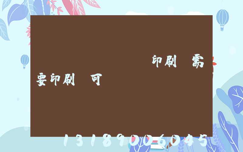 絲網(wǎng)印刷廠需要印刷許可證嗎