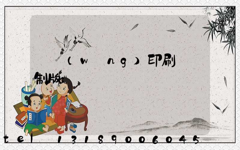 絲網(wǎng)印刷電腦制版