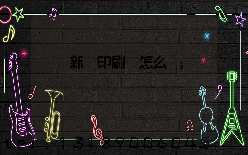 羅莊新華印刷廠怎么樣